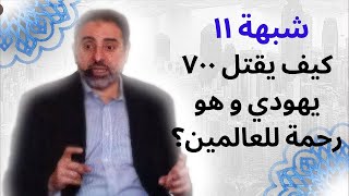 شبهة ١١ |  كيف يقتل النبي ﷺ ٧٠٠ يهودي و هو رحمة للعالمين؟ | فاضل سليمان
