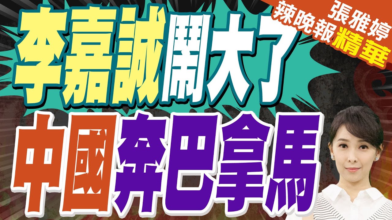 巴拿馬運河爭議未完 中聯部副部長馬輝率團訪巴國｜李嘉誠鬧大了 中國奔巴拿馬｜蔡正元.帥化民.謝寒冰深度剖析【張雅婷辣晚報】精華版 @中天新聞CtiNews