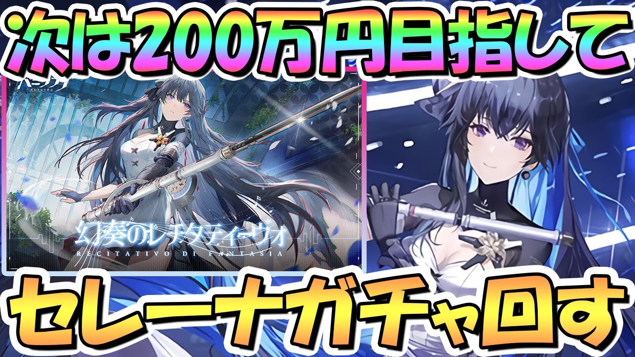パニグレ】次は課金200万円目指して、新セレーナのガチャぶん回す！新
