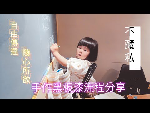Diy 手作黑板漆流程分享 完全不藏私 讓你看了就會 簡單易學