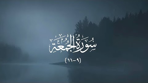 سورة الجمعة  |  ايات (٩-١١)  |  القارئ سليمان نقاشي 