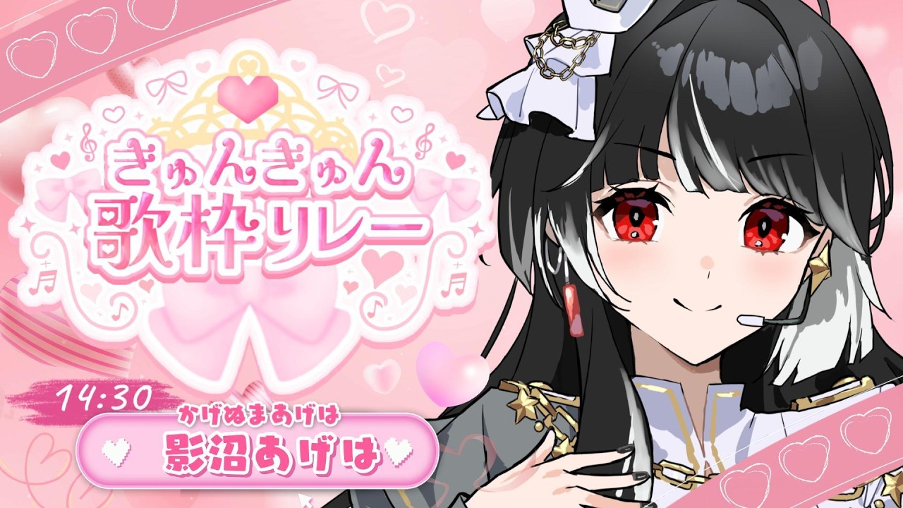 【 #きゅんきゅん歌枠リレー 】˗ˏˋ きゅんな思い出アニソン歌います🎶ˎˊ˗ 事務所スタジオからお届け.ᐟ.ᐟ【 ARAWAZA / 影沼あげは 】