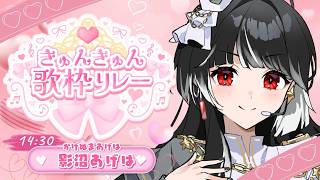 【 #きゅんきゅん歌枠リレー 】˗ˏˋ きゅんな思い出アニソン歌います🎶ˎˊ˗ 事務所スタジオからお届け.ᐟ.ᐟ【 ARAWAZA / 影沼あげは 】