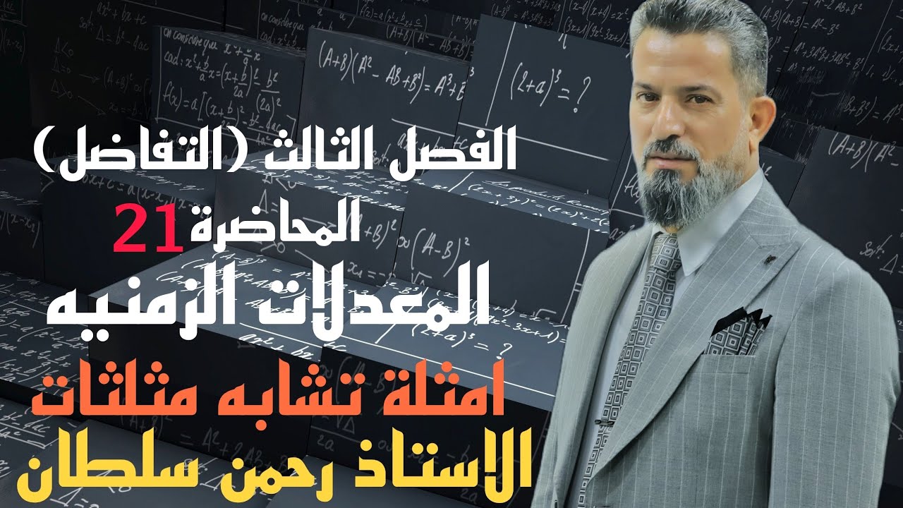 رياضيات السادس العلمي-التفاضل(محاضرة 21)(المعدلات الزمنيه-أمثلة تشابه المثلثات)أ_رحمن سلطان