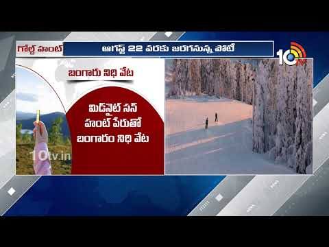 The World's Most Dangerous Treasure Hunt | మిడ్ నైట్ సన్ హంట్ పేరుతో బంగారు నిధి వేట | 10 TV News - 10TVNEWSTELUGU