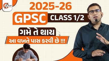 GPSC વર્ગ 1 અને 2 ની તૈયારી કેવી રીતે કરવી | GPSC  CLASS 1 2 Exam Strategy | GPSC 2025-26