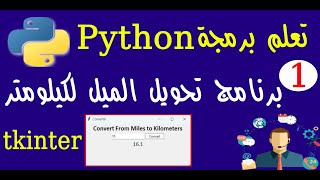 Information Python tkinter  برنامج تحويل من ميل لكيلومتر News