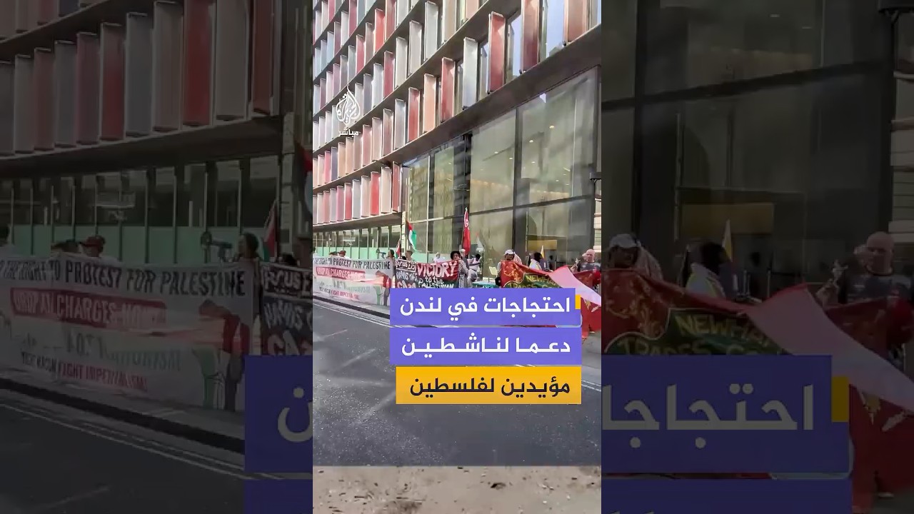 وقفة احتجاجية أمام محكمة أولد بيلي في لندن دعما لناشطين مؤيدين لفلسطين