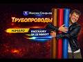 Создание  систем трубопроводов. Трубопроводы-это просто