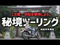 【バイク女子】夏の秘境ツーリング！浜松の絶景を巡るスタンプラリー🏍🌿✨