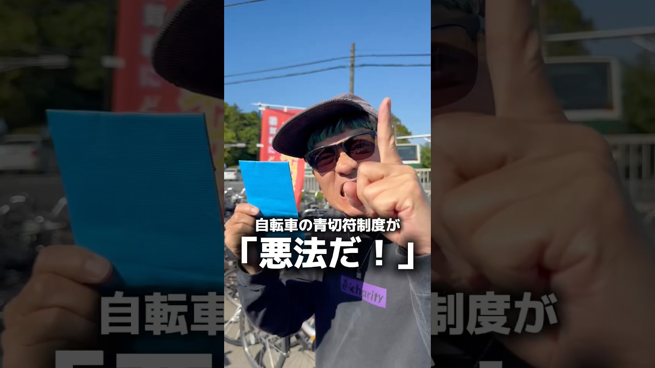 自転車の青切符制度は悪法?#自転車 #電動自転車 #echarity #交通安全 #自転車ルール