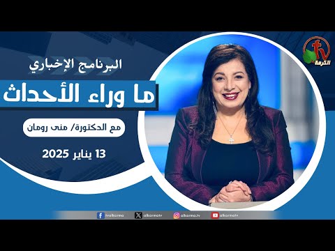 Behind the Scenes, Jan.13, 2025 | ما وراء الاحداث ,  الإثنين 13 يناير 2025