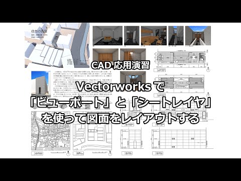 CAD応用演習　Vectorworks「ビューポート」と「シートレイヤ」を使って図面をレイアウトする