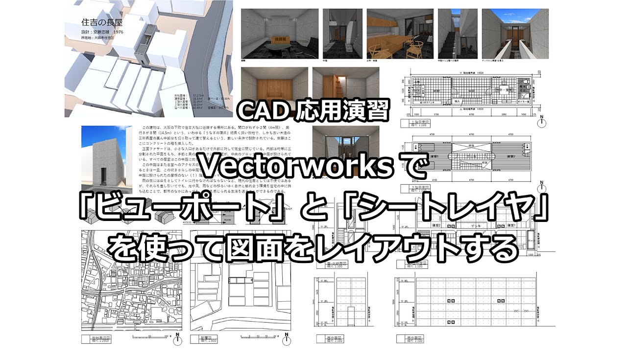CAD応用演習　Vectorworks「ビューポート」と「シートレイヤ」を使って図面をレイアウトする
