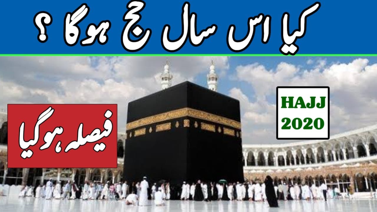 kya 2020 Hajj hoga ya nahe?
