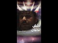 خطية سيف كلش زعلان على عركته ويه سلام قبل وفاته خطية سيف كلش زعلان على عركته ويه سلام قبل وفاته