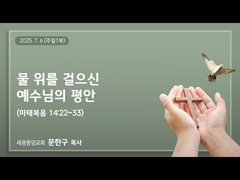 2025.7.6(주일1부) 물 위를 걸으신 예수님의 평안 - 문한구 목사