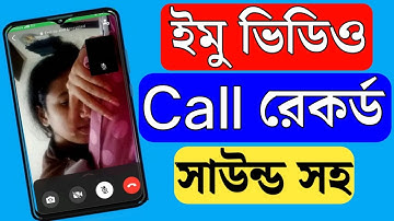 ইমু ভিডিও কল রেকর্ড সাউন্ড সহ | IMO video call record automatic | Imo screen recording problem