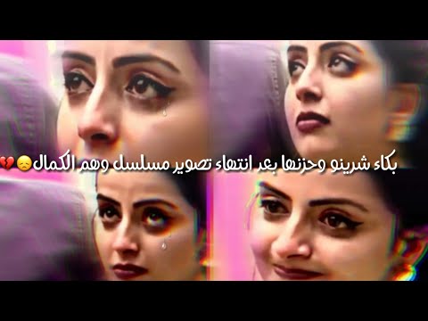 بكاء شرينو وحزن ها بعد انتها ء تصوير مسلسل وهم الكمال