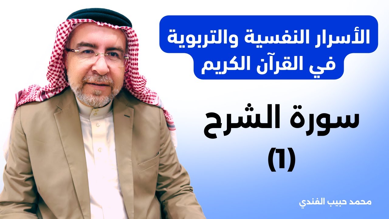 الأسرار النفسية والتربوية في القرآن الكريم (1) الإنسان الذي تخاطبه سورة الشرح (1) - محمد حبيب الفندي