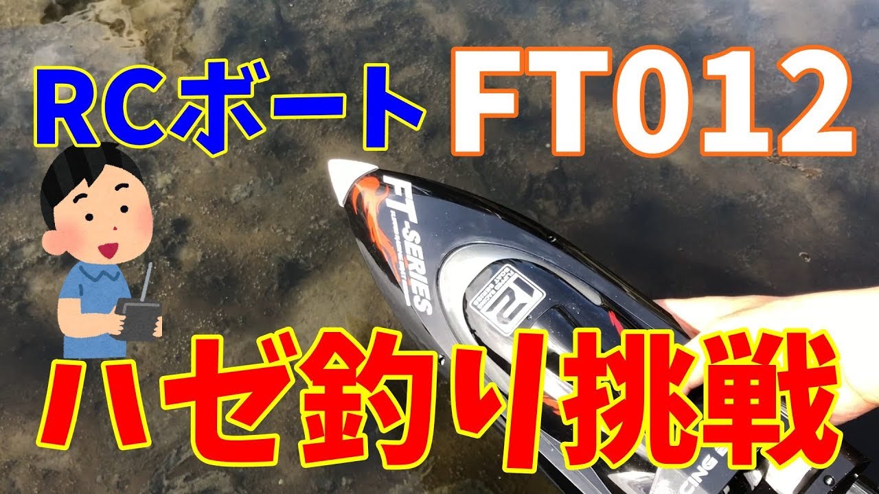 ラジコンボートFT012でハゼ釣りへの挑戦①【開封～慣らし運転】 - YouTube