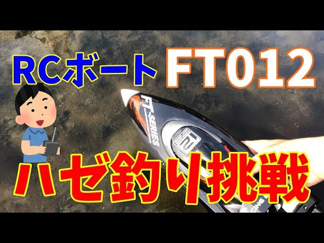 ラジコンボートFT012でハゼ釣りへの挑戦①【開封～慣らし運転】 - YouTube