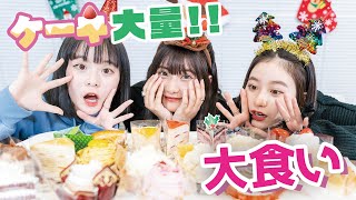 【大食い】不二家のケーキを食べ尽くします！横田未来/さくら/坂本瑞帆（超十代）