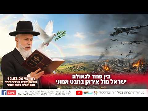 בין פחד לגאולה - ישראל מול איראן במבט אמוני | הרב זמיר כהן