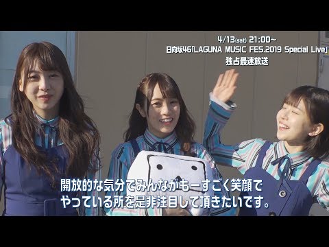 日向坂46・富田鈴花&宮田愛萌&松田好花、「みんなの笑顔に注目」 ライブがニコニコで独占最速放送 「LAGUNA MUSIC FES.2019 Special Live」