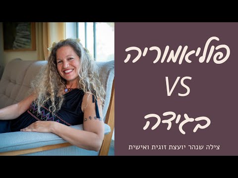 מה ההבדל בין פוליאמוריה וזוגיות פתוחה לבגידה בזוגיות?