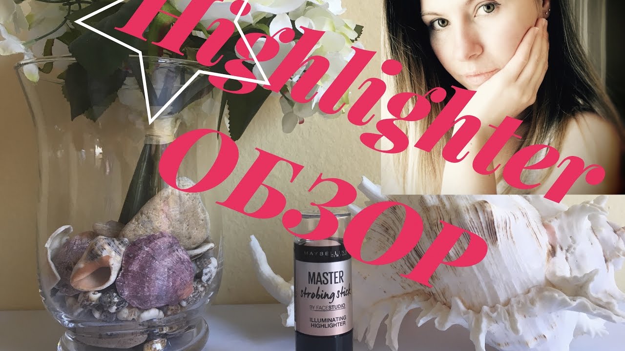 ОБЗОР ХАЙЛАЙТЕР Maybelline MASTER Strobing stick