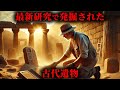 最新の考古学研究で発掘された古代遺物3選がヤバすぎた...。【 歴史 古代史 遺物 】