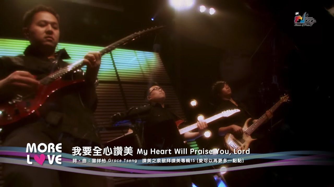 【我要全心讚美 My Heart Will Praise You, Lord】現場敬拜MV (Live Worship MV) - 讚美之泉敬拜讚美 (15)