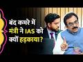 'तुझे और मंत्री को देख लूंगा', महिला कर्मचारी से क्या बोले IAS, मंत्री Rakesh Singh ने हड़का दिया।MP