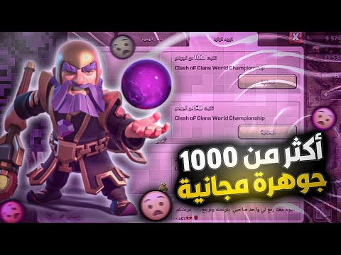 ثغرة كيف تحصل على جواهر مجانية من كلاش اوف كلانس طريقة مجربة ومضمونة 100 