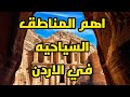 ليه الاردن حلوه مزارات الاردن السياحيه