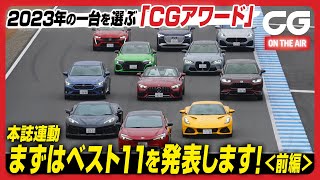 本誌連動動画・カーグラフィックが2023年の一台を選ぶ「CGアワード」＜前編＞　まずはベスト11を発表します！