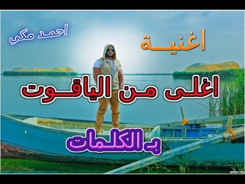 الفاجر احمد مكي اغنية اغلى من الياقوت بالكلمات