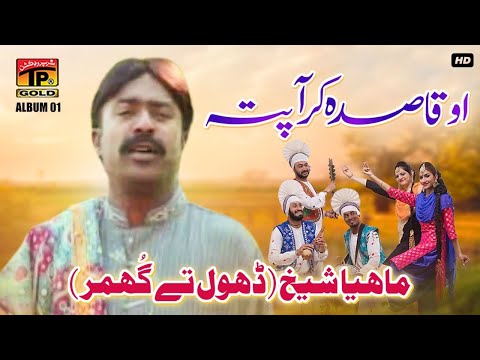 O Qasida Kar Aa Patta Dhola Larya Wadday | Mahiya Sheikh (Dhol Tey Ghummar) | (Music Video) Tp Gold