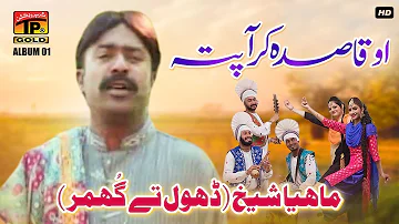 O Qasida Kar Aa Patta Dhola Larya Wadday | Mahiya Sheikh (Dhol Tey Ghummar) | (Music Video) Tp Gold
