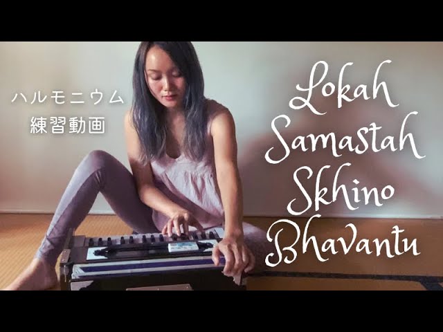 ハルモニウムでキールタン【初級】レッスン - YouTube