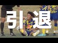 【WINNER'S】キャプテンけーごから引退を告げられました