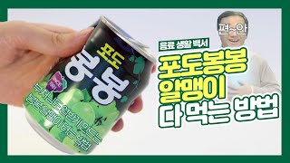 포도봉봉을 마시는 가장 완벽한 방법