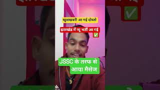 झारखंड में आ गई न्यू भर्ती 2026 ✅ #jssc #jsscexamdate #jsscutpadsipahi