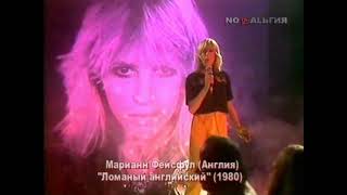 Marianne Faithfull  "Broken English"