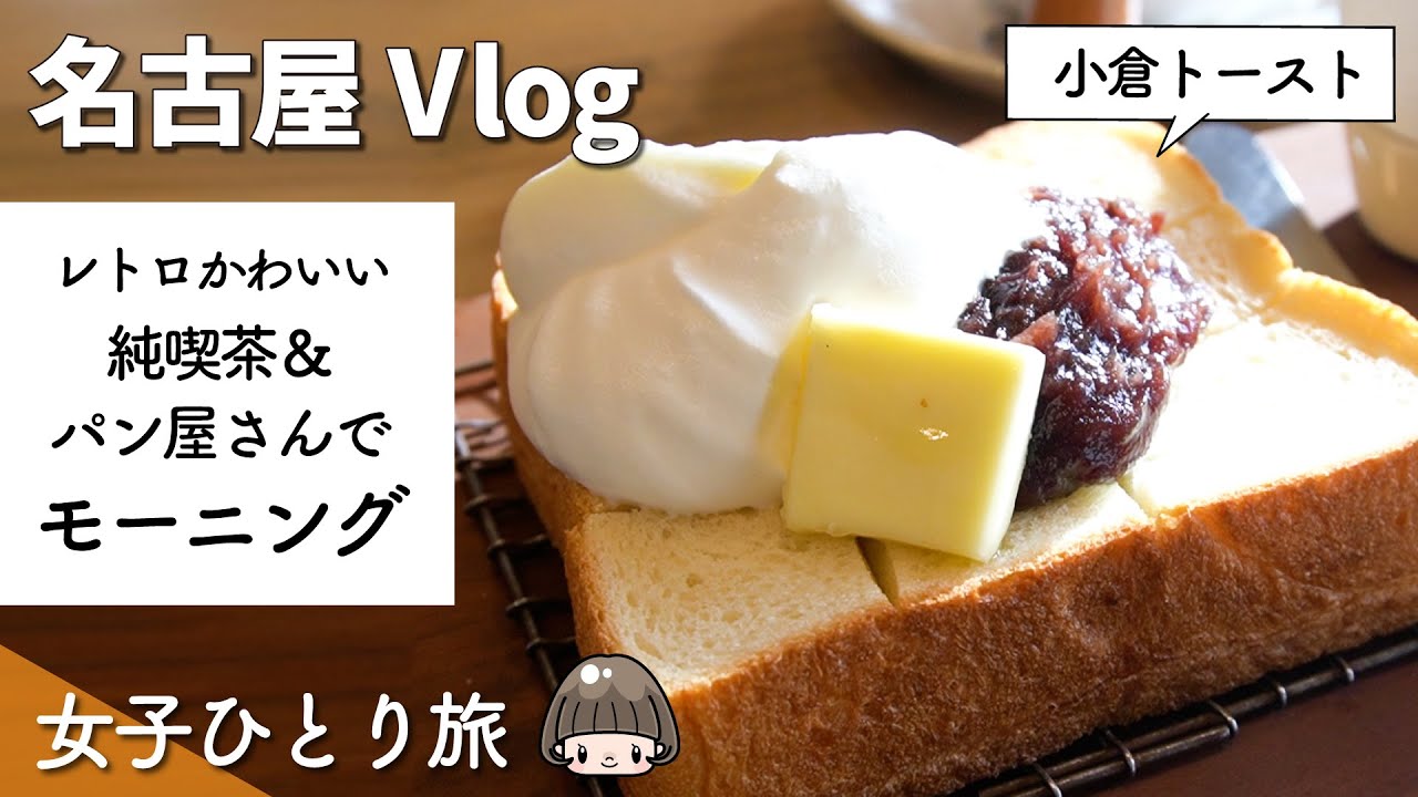 名古屋女子ひとり旅２ 出張vlog 純喫茶とパン屋さんでモーニング 台湾台中夜市 小倉トースト つばめパン ミルク ボンジュール Youtube