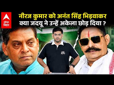 Did JDU leaders abandon Neeraj Kumar? Why did the top leaders leave Patna for Muzaffarpur? | Anan...