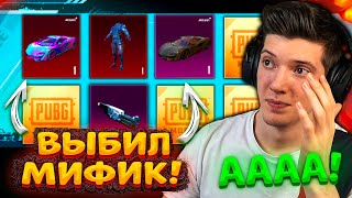 ААА! ВЫБИЛ МИФИК! ОТКРЫВАЮ НОВЫЙ КЕЙС С МАКЛАРЕНОМ В PUBG MOBILE! НОВЫЙ McLaren МИФИК ПУБГ МОБАЙЛ!