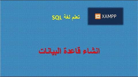 انشاء قاعدة البيانات | تعلم لغة SQL على برنامج XAMPP