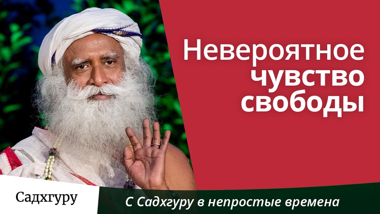 Невероятное чувство свободы